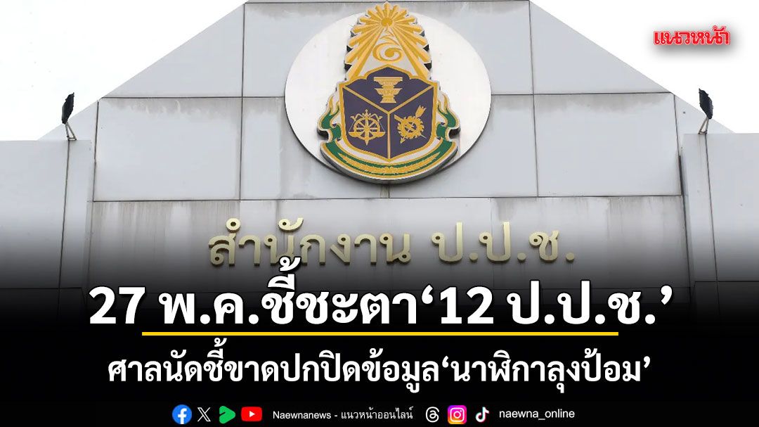 27 พ.ค.ชี้ชะตา 12 ป.ป.ช. ศาลนัดชี้ขาดปกปิดข้อมูลนาฬิกาลุงป้อม