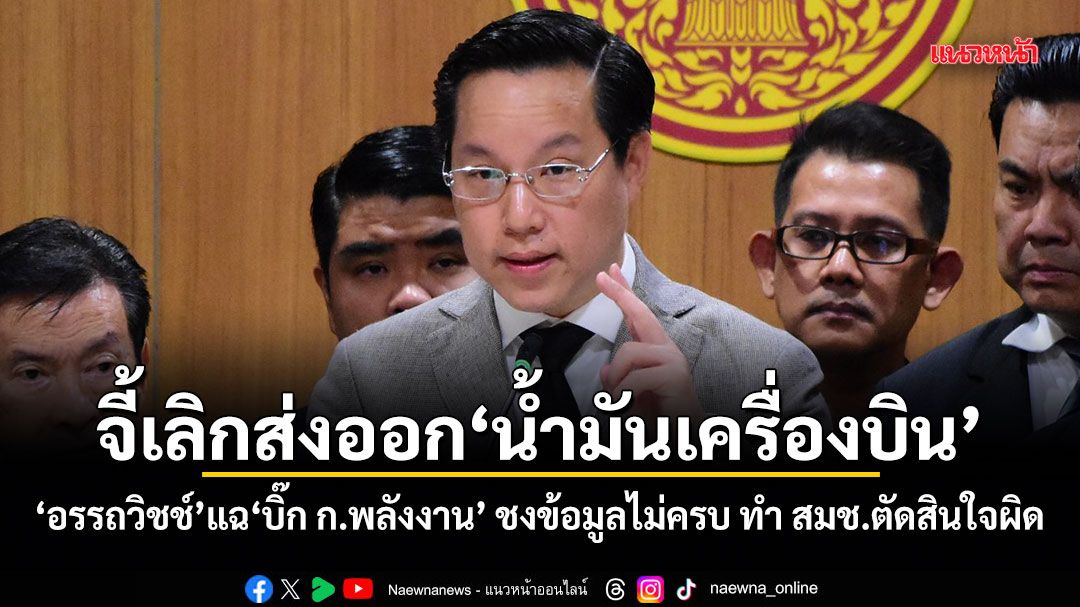 จี้เลิกส่งออกน้ำมันเครื่องบิน! อรรถวิชช์ แฉบิ๊ก ก.พลังงาน ชงข้อมูลไม่ครบ ทำ สมช.ตัดสินใจผิด
