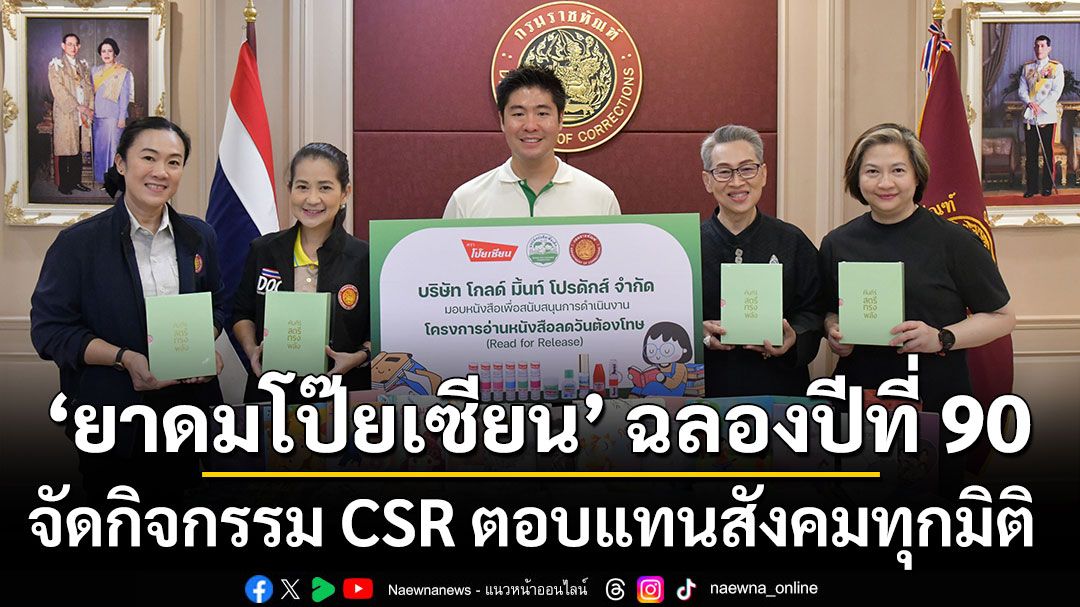 ‘ยาดมโป๊ยเซียน’ ฉลองปีที่ 90 จัดกิจกรรม CSR ตอบแทนสังคมทุกมิติ
