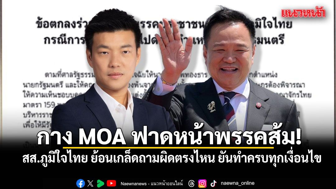 กาง MOA ฟาดหน้าพรรคส้ม! สส.ภูมิใจไทย ย้อนเกล็ดถามผิดตรงไหน ยันทำครบทุกเงื่อนไข