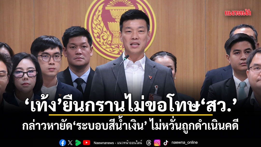 เท้ง ยืนกรานไม่ขอโทษ สว. กล่าวหายัดระบอบสีน้ำเงิน ไม่หวั่นถูกดำเนินคดี