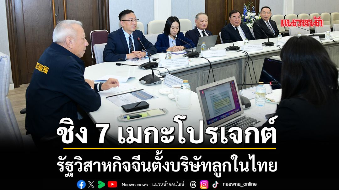 ‘พิพัฒน์’ดึงรัฐวิสาหกิจจีน POWERCHINA ตั้งบริษัทลูกในไทย จ่อชิง 7 เมกะโปรเจกต์