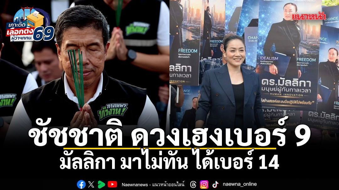 ชัชชาติ ดวงเฮงเบอร์ 9  มัลลิกา มาไม่ทัน ได้เบอร์ 14