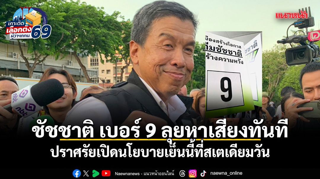ชัชชาติ เบอร์ 9 ลุยหาเสียงทันที ปราศรัยเปิดนโยบายเย็นนี้ที่สเตเดียมวัน