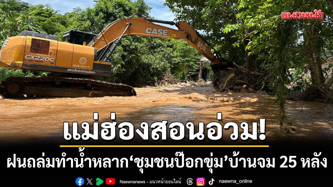 แม่ฮ่องสอนอ่วม! ฝนตกหนักทำน้ำหลาก 'ชุมชนป๊อกขุ่ม' 25 ครัวเรือนเดือดร้อน