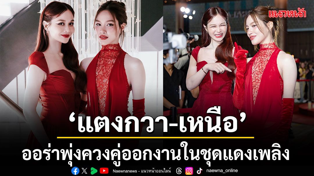 แตงกวา เหนือ กระแสแรง ออร่าพุ่งควงคู่ออกงานในชุดแดงเพลิงสุดเซ็กซี่