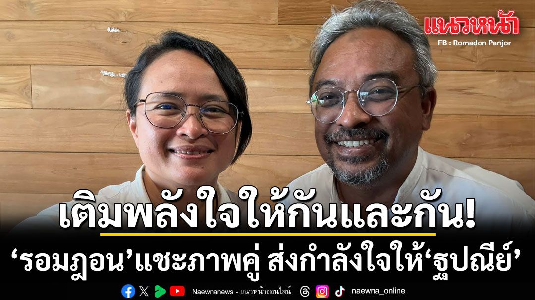เติมพลังใจ! ‘รอมฎอน’ แชะภาพคู่ ส่งกำลังใจให้ ‘ฐปณีย์’ ชาวเน็ตแห่คอมเมนต์