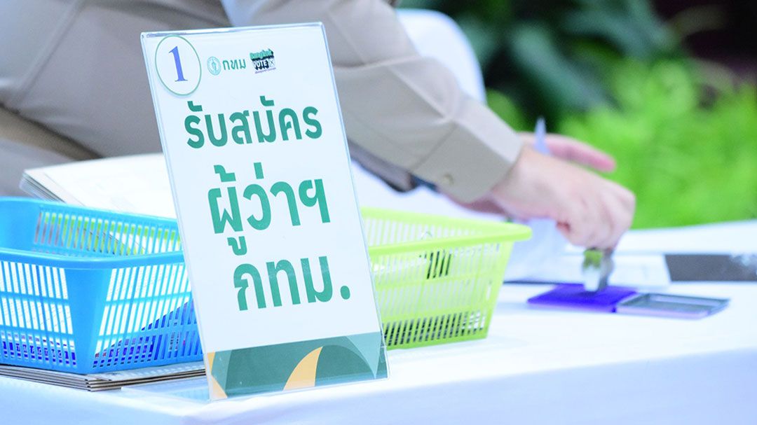 สมัครชิงผู้ว่าฯกทม.คึกคัก วันแรก16คน