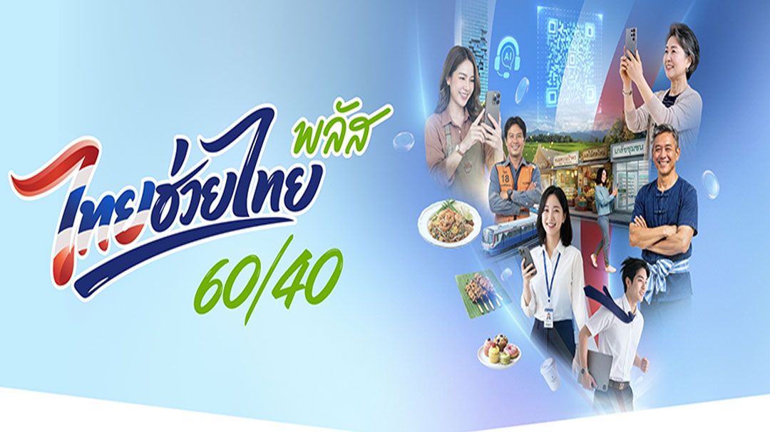 รบ.ปลื้มสมัครไทยช่วยไทย พุ่ง26ล้านคน ร้านค้าเข้าร่วมทะลุ6แสน