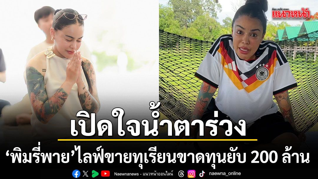 พิมรี่พาย เปิดใจน้ำตาร่วง ไลฟ์ขายทุเรียนขาดทุนยับ 200 ล้าน ลั่นแค่นี้ไม่ตาย พร้อมสู้ต่อ