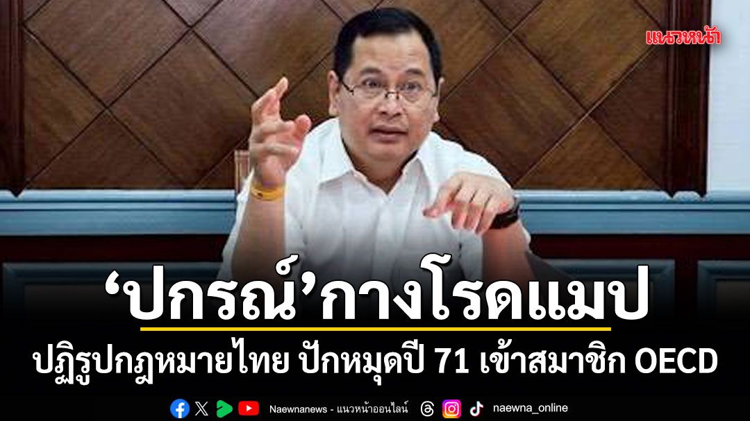 ปกรณ์ กางโรดแมป ปฏิรูปกฎหมายไทย ปักหมุดปี 71 เข้าสมาชิก OECD
