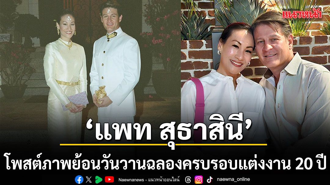 หวานฉ่ำไม่มีเปลี่ยน แพท สุธาสินี โพสต์ภาพย้อนวันวาน ฉลองครบรอบแต่งงาน 20 ปี