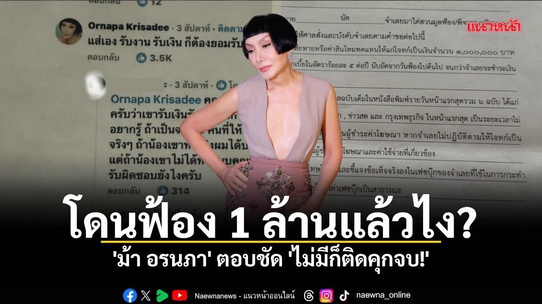โดนฟ้อง 1 ล้านแล้วไง? 'ม้า อรนภา' ตอบชัด 'ไม่มีก็ติดคุกจบ!'