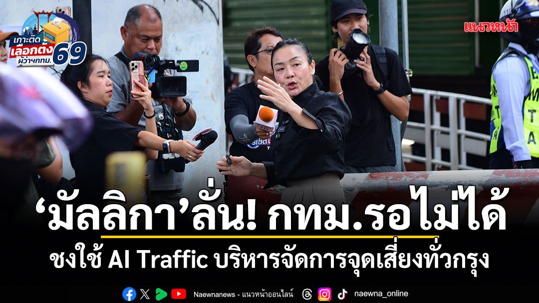 มัลลิกา ลั่น! กทม.รอไม่ได้ ชงใช้ AI Traffic บริหารจัดการจุดเสี่ยงทั่วกรุง