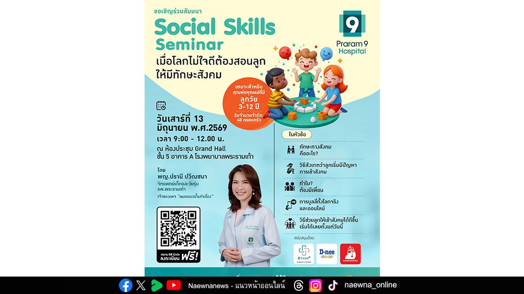 เมื่อโลกไม่ได้ใจดีกับลูกเสมอไป พ่อแม่จึงต้องสอน “ทักษะสังคม” ให้ลูกพร้อมรับมือชีวิตจริง