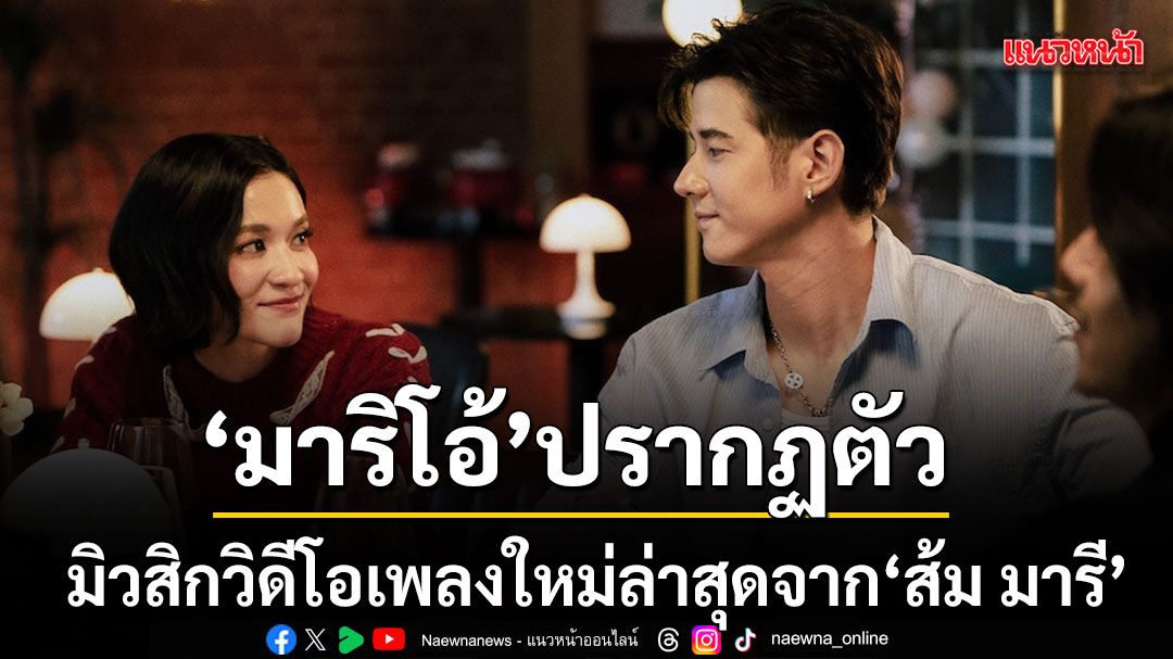 มาริโอ้ ปรากฏตัวใน หนังทุนต่ำ มิวสิกวิดีโอเพลงใหม่ล่าสุดจาก ส้ม มารี