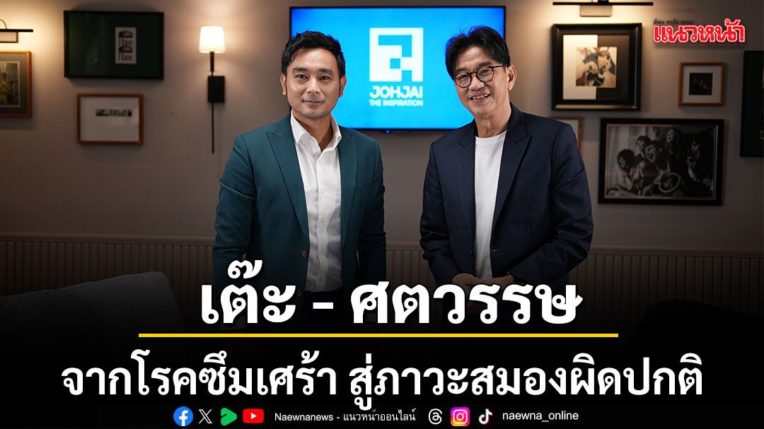 เต๊ะ ศตวรรษ ภัยใกล้ตัวของ คนบ้างาน จากโรคซึมเศร้า สู่ภาวะสมองผิดปกติ