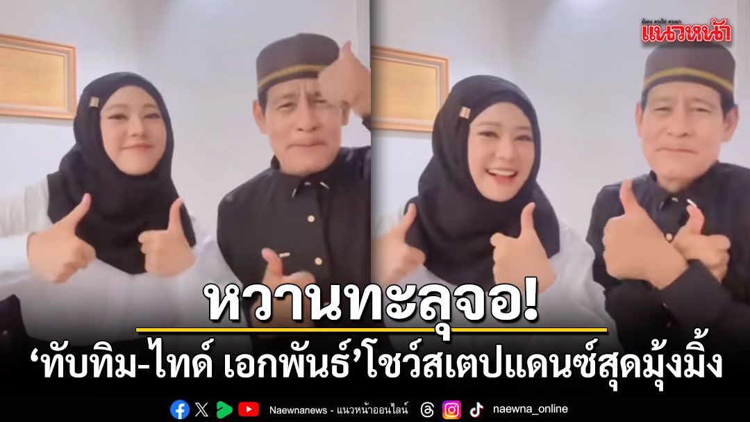 หวานทะลุจอ! ทับทิม-ไทด์ เอกพันธ์ โชว์สเตปแดนซ์สุดมุ้งมิ้ง