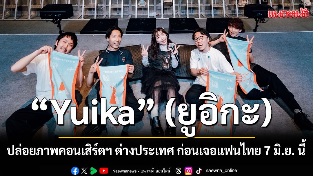 Yuika (ยูอิกะ)  ปล่อยภาพโมเมนต์คอนเสิร์ตฯ ต่างประเทศ ก่อนเจอแฟนไทยครั้งแรก 7 มิ.ย. นี้