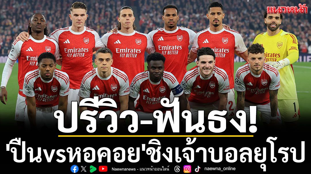 ปรีวิว-ฟันธง!\'ปืนvsหอคอย\'ชิงเจ้าบอลยุโรป