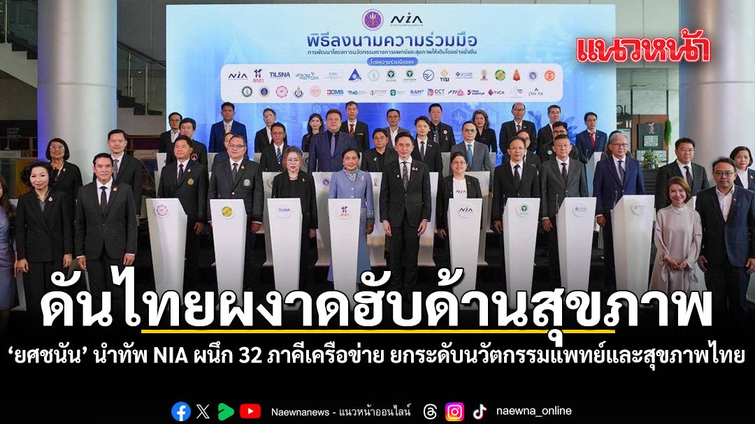 ดันไทยผงาดฮับด้านสุขภาพ ยศชนัน นำทัพ NIA ผนึก 32 ภาคีเครือข่าย ยกระดับนวัตกรรมแพทย์และสุขภาพไทยครบวงจร
