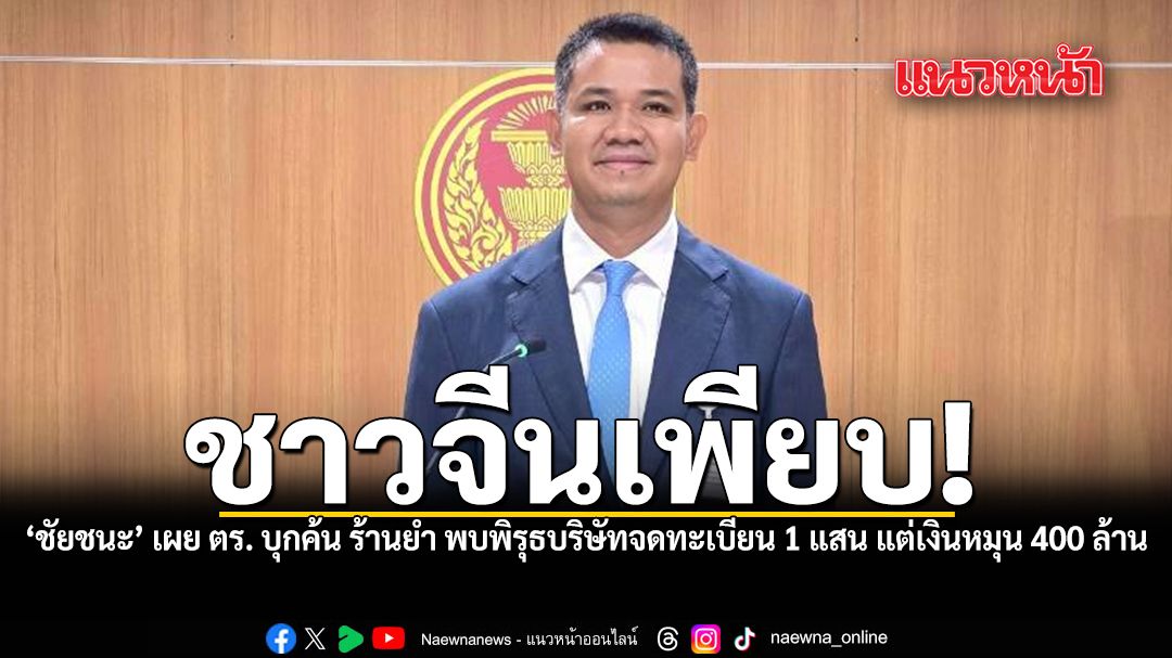 ชาวจีนเพียบ ชัยชนะ เผย ตร. บุกค้น ร้านยำ พบพิรุธบริษัทจดทะเบียน 1 แสน แต่เงินหมุน 400 ล้าน