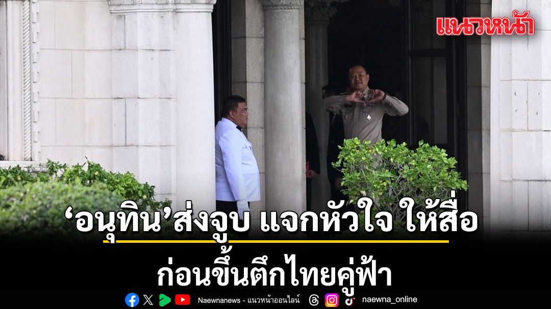 นายกฯ อารมณ์ดี ส่งจูบ แจกหัวใจ ให้สื่อ ก่อนขึ้นตึกไทยคู่ฟ้า เคลียร์งานต่อก่อนช่วงวันหยุดยาว