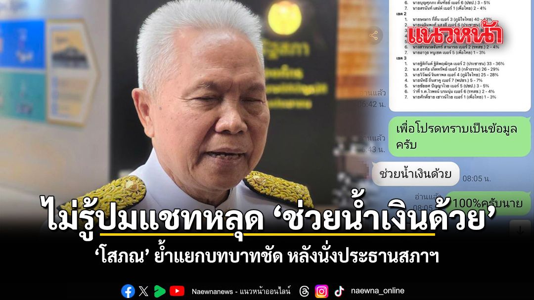ไม่รู้​ปมแชทหลุด​ ช่วยน้ำเงินด้วย โสภณ ย้ำ​แยกบทบาทชัด​ หลังนั่งประธานสภาฯ​