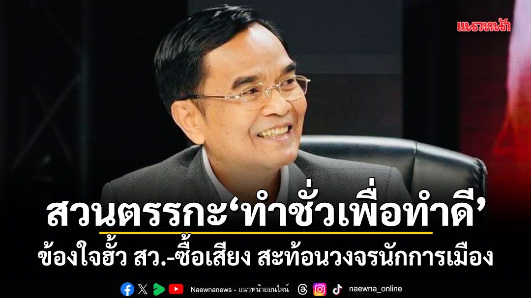 นิพิฏฐ์ สวนตรรกะทำชั่วเพื่อทำดี ข้องใจฮั้ว สว.-ซื้อเสียง สะท้อนวงจรนักการเมือง