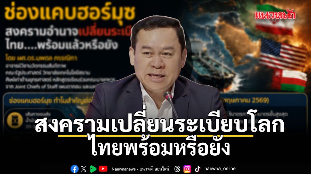 สงครามเปลี่ยนระเบียบโลก ไทยพร้อมหรือยัง