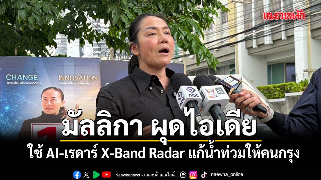 มัลลิกา ผุดไอเดียใช้ AI-เรดาร์ X-Band Radar แก้น้ำท่วมให้คนกรุง คาดการณ์ล่วงหน้า สั่งการอัตโนมัติ