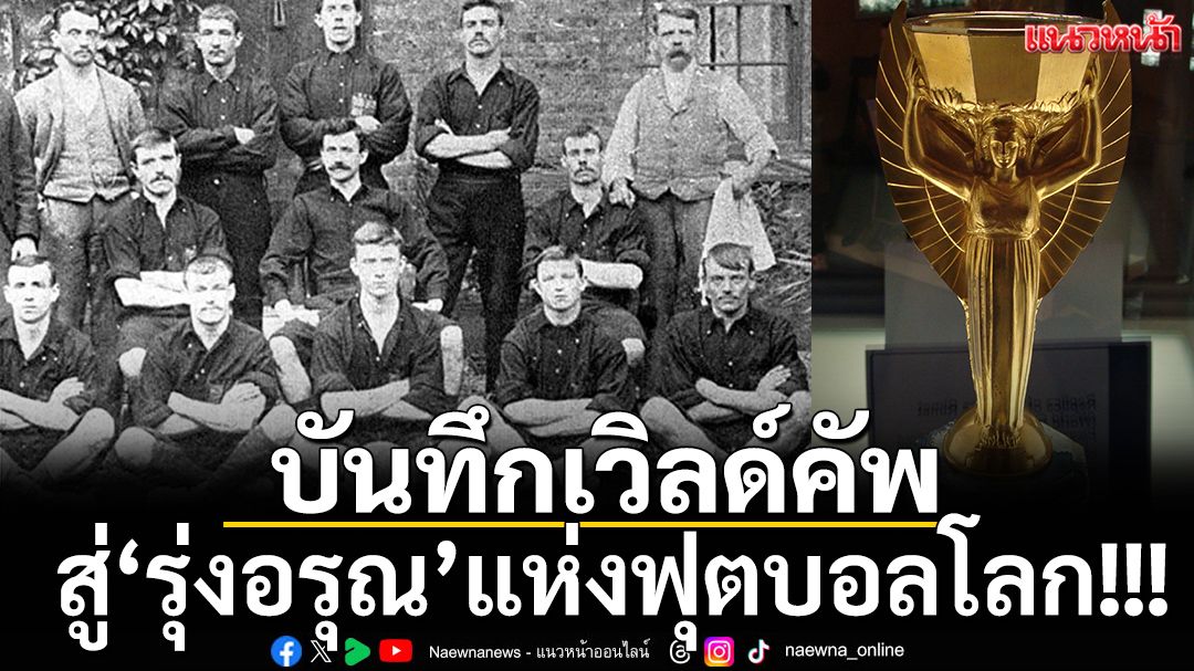สู่“รุ่งอรุณ”แห่งฟุตบอลโลก!!!
