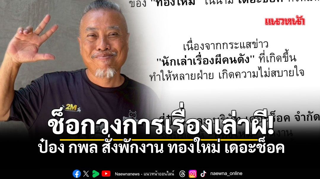 ช็อกวงการเรื่องเล่าผี! ป๋อง กพล สั่งพักงาน ทองใหม่ เดอะช็อค ทุกกรณี