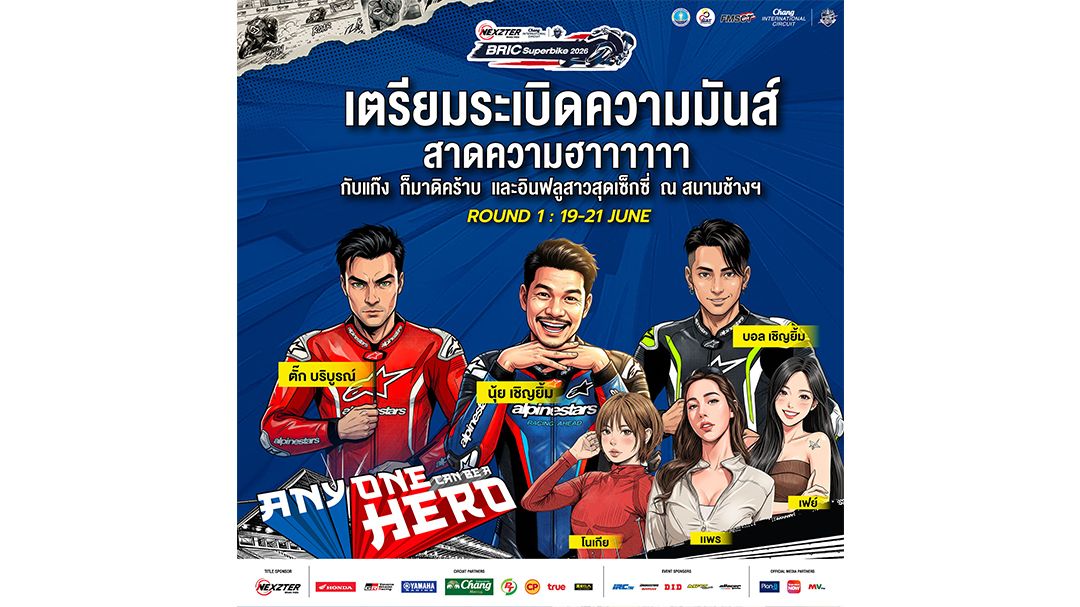 ‘ตั๊ก-บอล-นุ้ย’ บุกพิตวอล์ค BRIC Superbike   21 มิ.ย.นี้