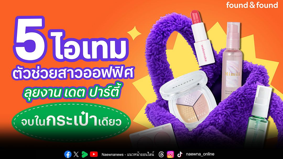 งานแน่นแค่ไหนก็สวยเป๊ะ! 5 ไอเทม ตัวช่วยสาวออฟฟิศ ลุยงาน เดต ปาร์ตี้ ครบจบในกระเป๋าเดียว