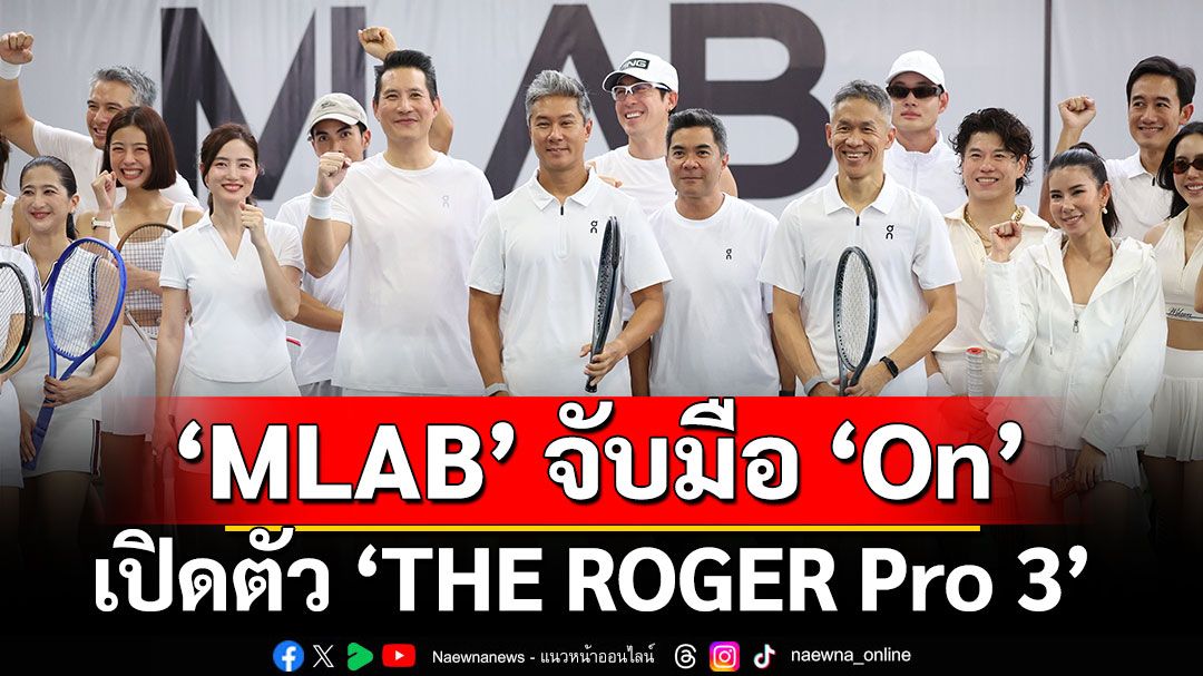 MLAB จับมือ On เปิดตัว ‘THE ROGER Pro 3’  ยกระดับประสบการณ์ Active Lifestyle คนยุคใหม่