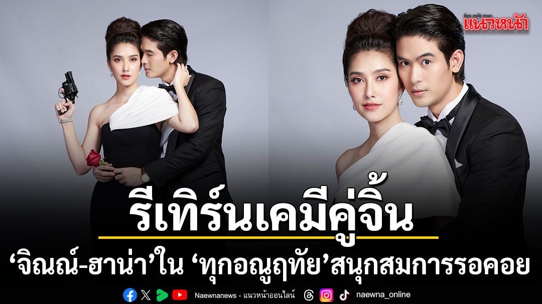 จิณณ์-ฮาน่า รีเทิร์นเคมีคู่จิ้น ใน ทุกอณูฤทัย การันตี สนุกสมการรอคอย เริ่มตอนแรก 8 มิ.ย.นี้