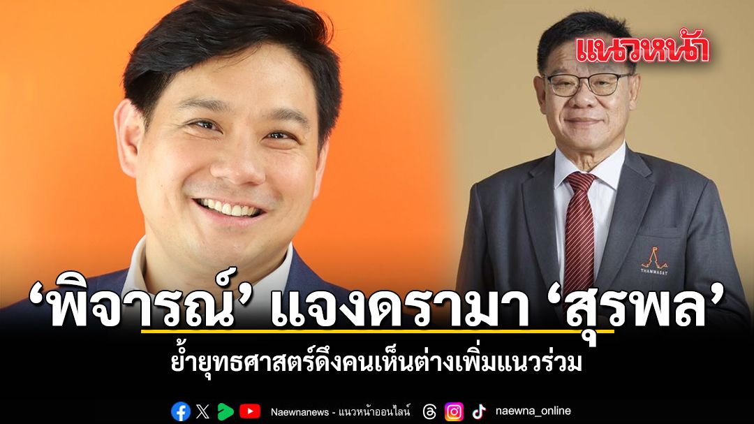พิจารณ์ แจงดรามา สุรพล ย้ำ ยุทธศาสตร์ดึงคนเห็นต่างเพิ่มแนวร่วม