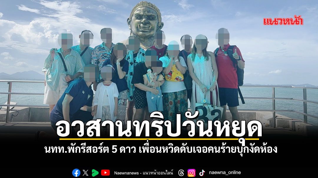 ฝันร้ายเสม็ด! นทท.พักรีสอร์ต5ดาว เจอคนร้ายบุกห้องหวังขืนใจ GMจ้องขายห้องเกิดเหตุต่อ!
