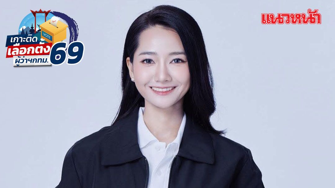 นัช ธนัญญ์ ผู้สมัคร ส.ก.สาว เขตพระนคร ปชป. ขอทุ่มลุยหาเสียงชิงปักธงเมืองกรุงฯ ชูจุดเด่น การเมืองสุจริต’
