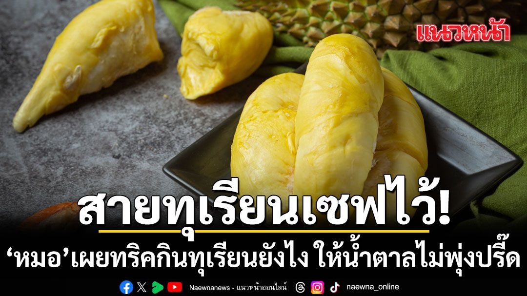 สายทุเรียนเซฟไว้! หมอเผยทริคกินทุเรียนยังไง ให้น้ำตาลไม่พุ่งปรี๊ด