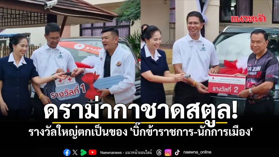 ดราม่ากาชาดสตูล! รางวัลใหญ่ตกเป็นของข้าราชการ-นักการเมืองท้องถิ่น ทำโซเชียลเสียงแตก!