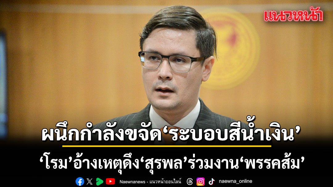 โรม ยัน พรรคส้ม ไม่เคยเปลี่ยนอุดมการณ์ อ้างเหตุดึง สุรพล ร่วมงาน ต้องผนึกกำลังขจัด ระบอบสีน้ำเงิน