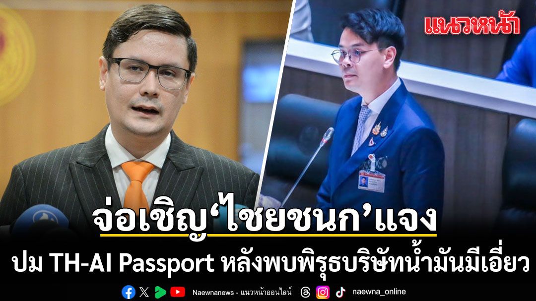 กมธ.กฎหมาย เตรียมเชิญ ไชยชนก แจงปม TH-AI Passport หลังพบพิรุธบริษัทน้ำมันมีเอี่ยว