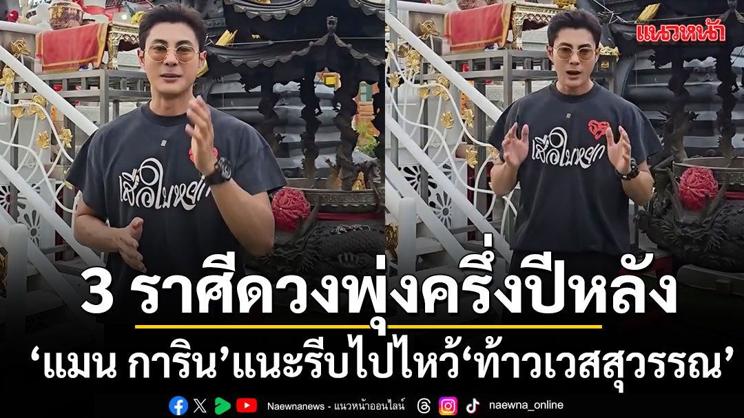 แมน การิน เปิด 3 ราศีดวงพุ่งครึ่งปีหลัง! แนะรีบไปไหว้ ท้าวเวสสุวรรณ