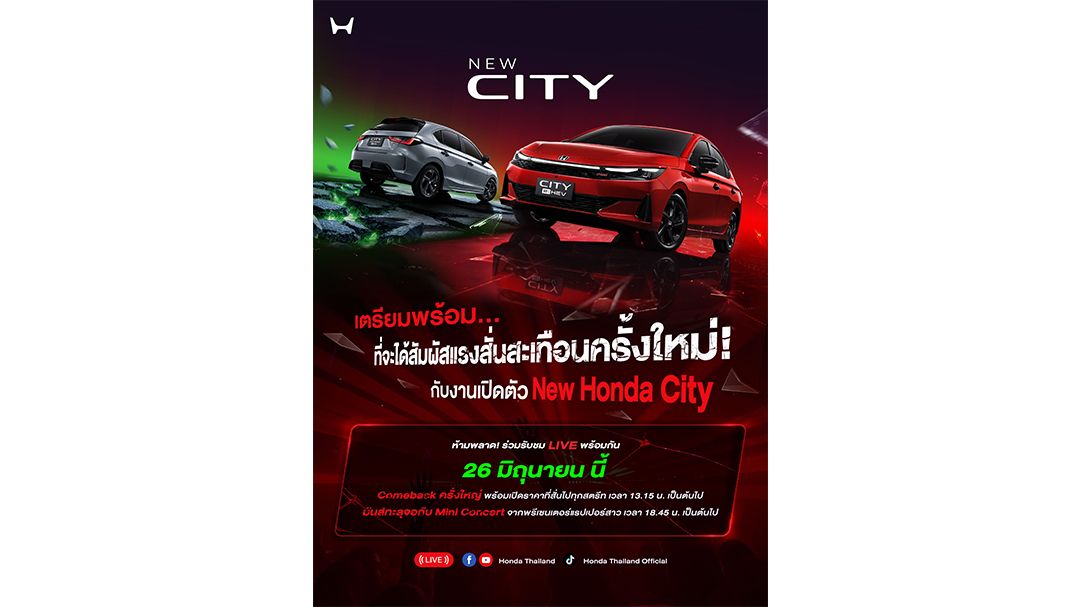 สัมผัสก่อนใคร! Honda City ใหม่ เปิดรับ 100 ผู้โชคดีร่วมงานเปิดตัวสุดเอ็กซ์คลูซีฟ