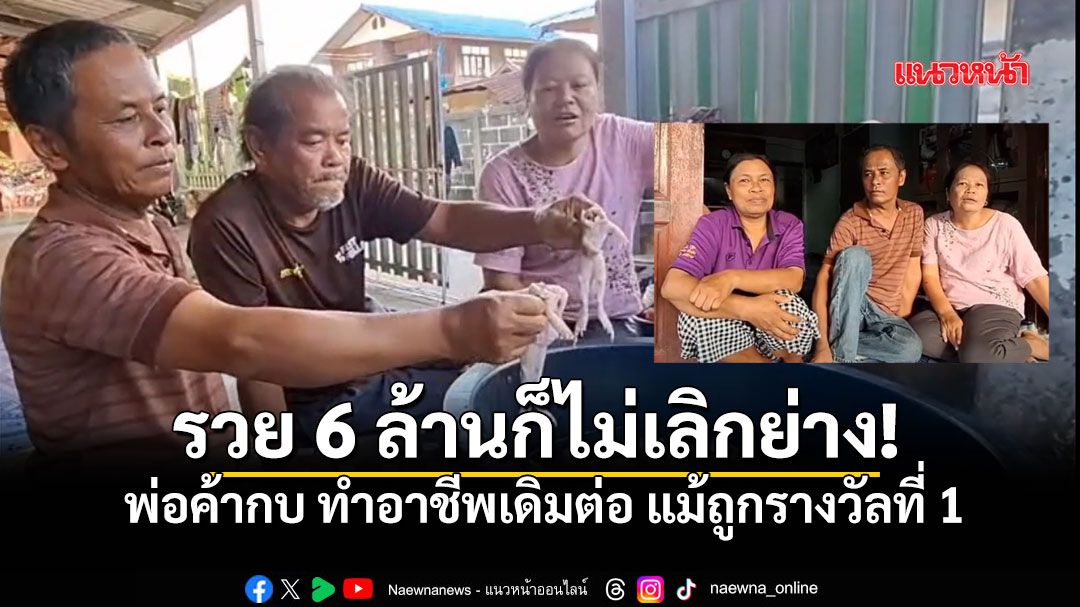 เศรษฐีใหม่หัวใจเดิม! พ่อค้าสุรินทร์ถูกรางวัลที่ 1 เดินหน้าล้างกบยัดไส้ต่อ