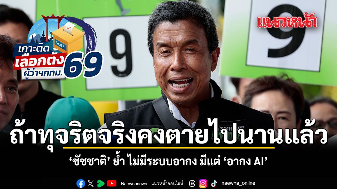 ถ้าทุจริตจริงคงตายไปนานแล้ว ชัชชาติ ย้ำ ไม่มี ระบบอากง มีแต่ อากง AI