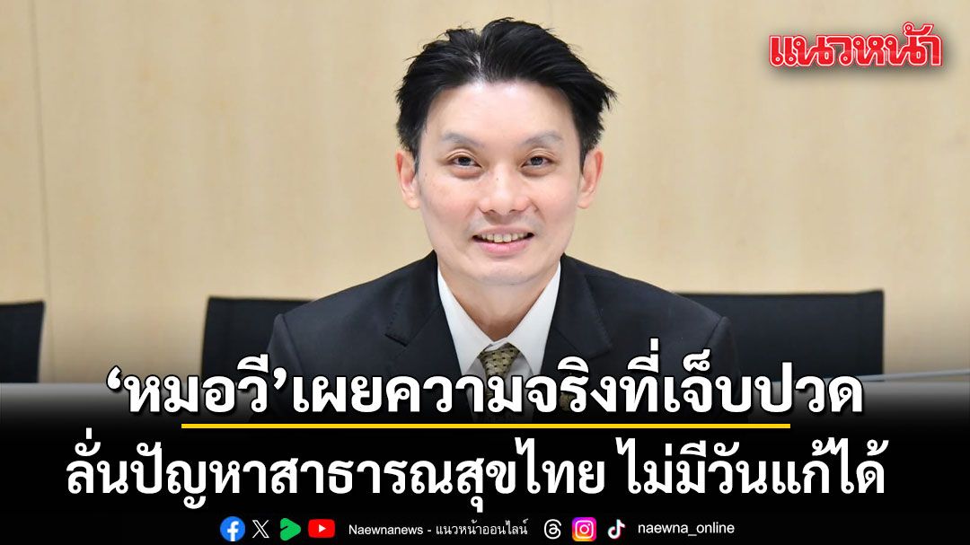 หมอวี เผยความจริงที่เจ็บปวด ลั่นปัญหาสาธารณสุขไทย ไม่มีวันแก้ได้
