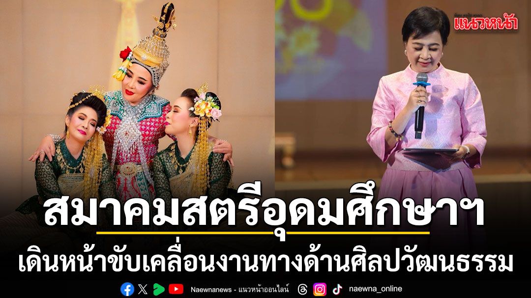 มูลนิธิสมาคมสตรีอุดมศึกษาฯเดินหน้าขับเคลื่อนงานทางด้านศิลปวัฒนธรรมบำเพ็ญสาธารณประโยชน์